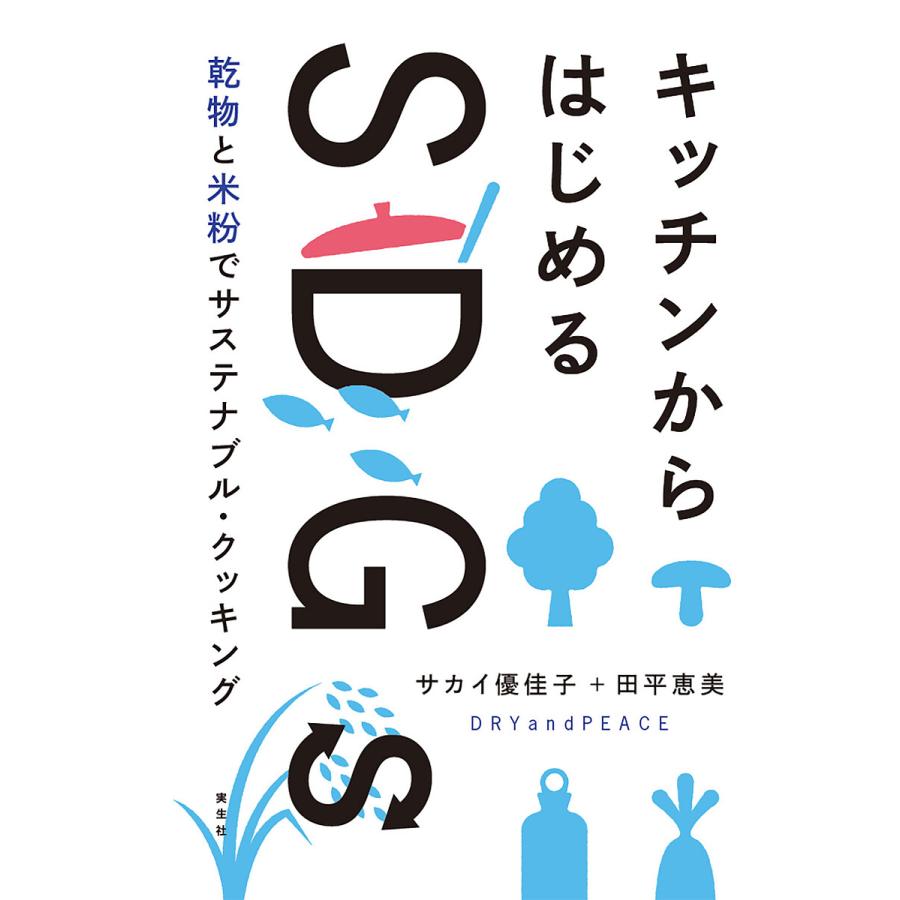 キッチンからはじめるSDGs 乾物と米粉でサステナブル・クッキング