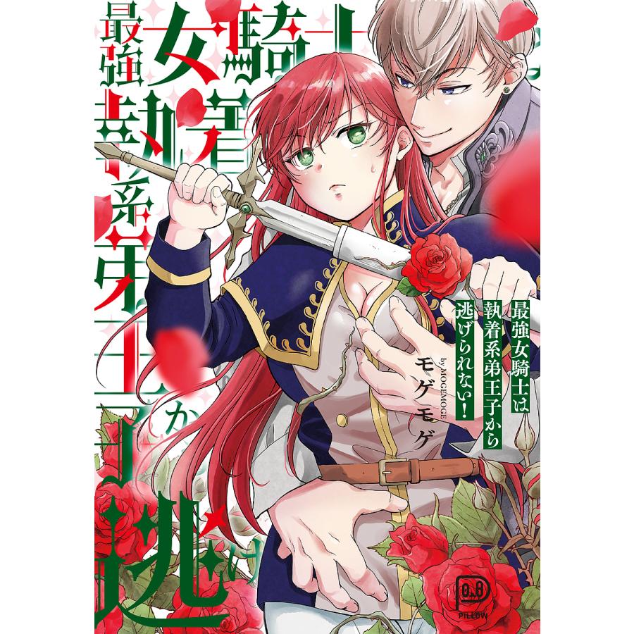 最強女騎士は執着系弟王子から逃げられない!モゲモゲ : bookfanプレミアム - 通販 - Yahoo!ショッピング