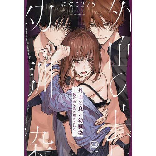 外面の良い幼馴染 執着系兄弟に堕とされる/になこ275 : bk  