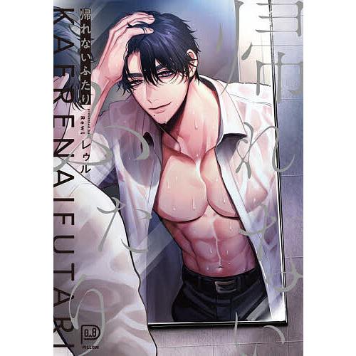 帰れないふたり 帰れないふたり/レゥル : bookfanプレミアム - 通販 - Yahoo!ショッピング