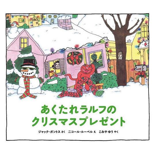 あくたれラルフのクリスマスプレゼント/ジャック・ガントス/ニコール 