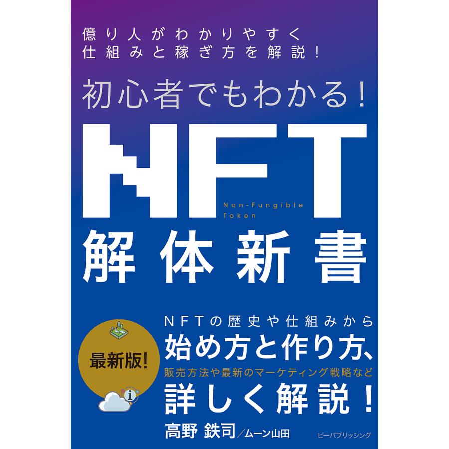初心者でもわかる!NFT解体新書 億り人がわかりやすく仕組みと稼ぎ方を解説! 最新版!/高野鉄司/ムーン山田 : bookfanプレミアム - 通販  - Yahoo!ショッピング