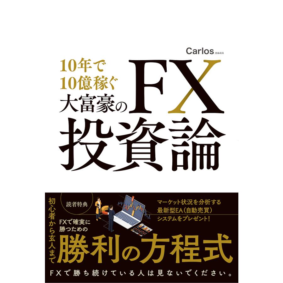 10年で10億稼ぐ大富豪のFX投資論/Carlos/マネーアカデミー/資産運用コンシェルジュ : bookfanプレミアム - 通販 -  Yahoo!ショッピング