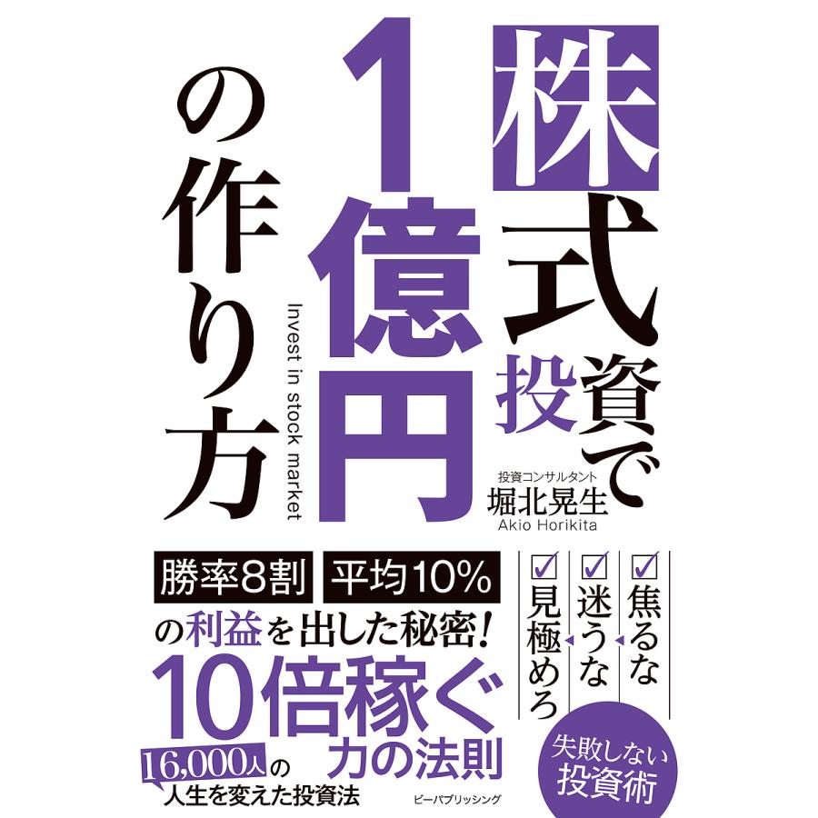 株式投資で1億円の作り方/堀北晃生/マネーアカデミー : bookfanプレミアム - 通販 - Yahoo!ショッピング