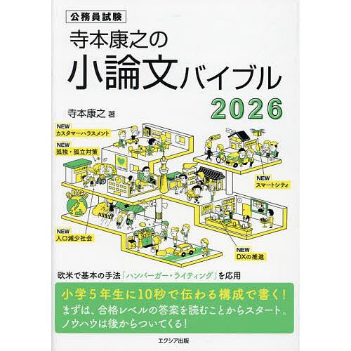 寺本康之の小論文バイブル 公務員試験 2026/寺本康之 | 