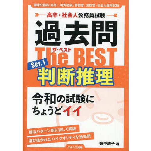 過去問The BEST 高卒・社会人公務員試験 Ser.1 | 