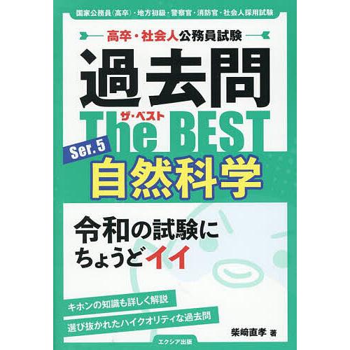 過去問The BEST 高卒・社会人公務員試験 Ser.5 | 