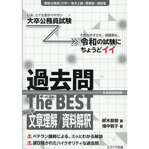 過去問The BEST 国家公務員(大卒)・地方上級・警察官・消防官 Ser.6