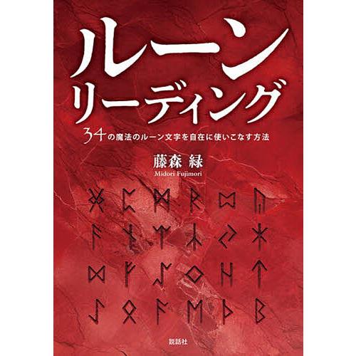 ルーンリーディング 34の魔法のルーン文字を自在に使いこなす方法/藤森