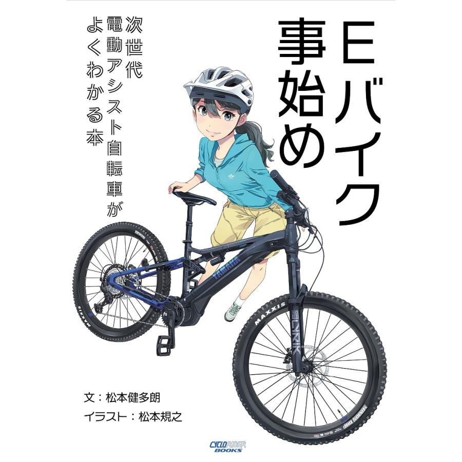 Eバイク事始め 次世代電動アシスト自転車がよくわかる本/松本健多朗 