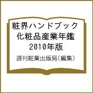 粧界ハンドブック 化粧品産業年鑑 2010年版/週刊粧業出版局