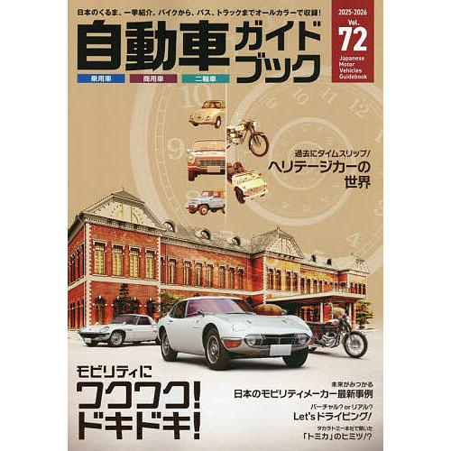 自動車ガイドブック Vol.72(2025-2026) : bookfanプレミアム - 通販