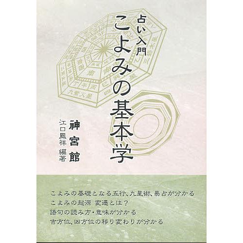 占い入門・こよみの基本学/江口鳳祥 : bookfanプレミアム - 通販