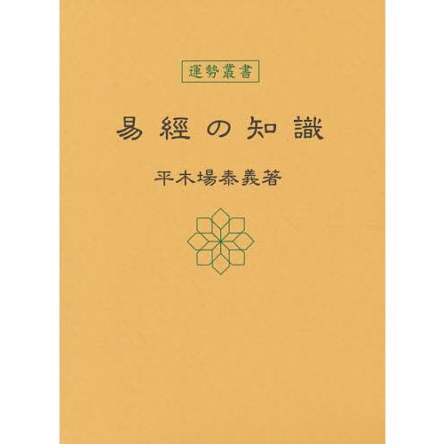 易経の知識 東京神宮館蔵版/平木場泰義 : bookfanプレミアム - 通販 