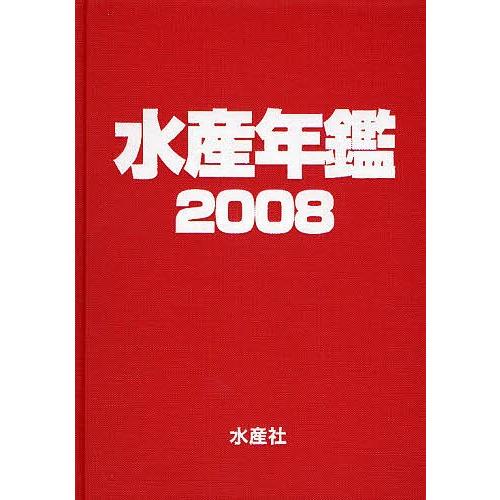水産年鑑 2008/水産年鑑まとめ上げる委員会 理学、工学-水産業
