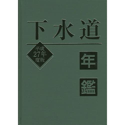 下水道年鑑 平成27年度版/水道産業新聞社｜bookfan