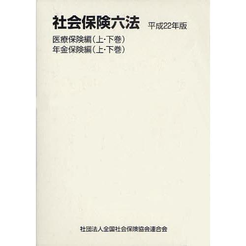 社会保険六法 平成22年版 医療保険編 年金保険編 全4巻