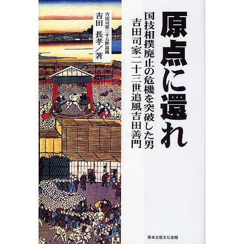 原点に還れ 国技相撲廃止の危機を突破した男吉田司家二十三世追風吉田