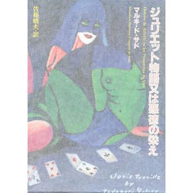 ジュリエット物語又は悪徳の栄え/マルキ・ド・サド/佐藤晴夫 : bookfan 