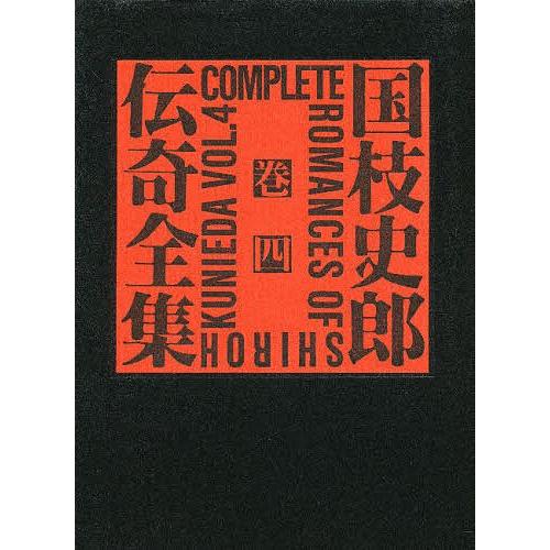 国枝史郎伝奇全集 巻4/国枝史郎 : bookfanプレミアム - 通販 - Yahoo