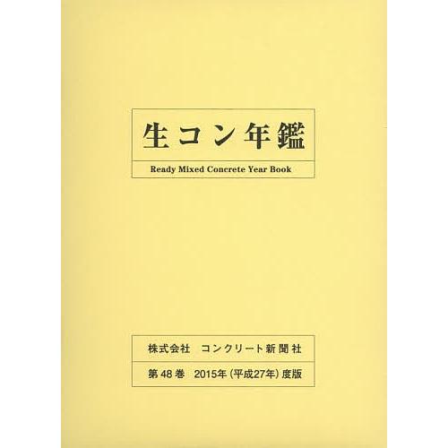 生コン年鑑 第48巻(2015年度版)/コンクリート新聞社編集出版部