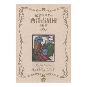完全マスター西洋占星術/松村潔 : bookfanプレミアム - 通販 - Yahoo