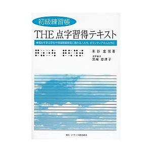 THE点字習得テキスト 初級練習帳 福祉を学ぶ学生や視覚障害教育に 
