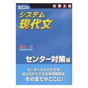 出口のシステム現代文 大学入試 センター対策編 出口汪 Bk Bookfanプレミアム 通販 Yahoo ショッピング