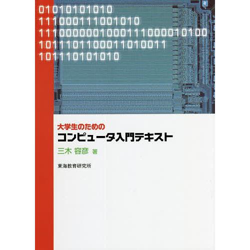 大学生のためのコンピュータ入門テキスト 三木 容彦 大学生のためのコンピュータ入門テキスト/三木容彦 : bookfan