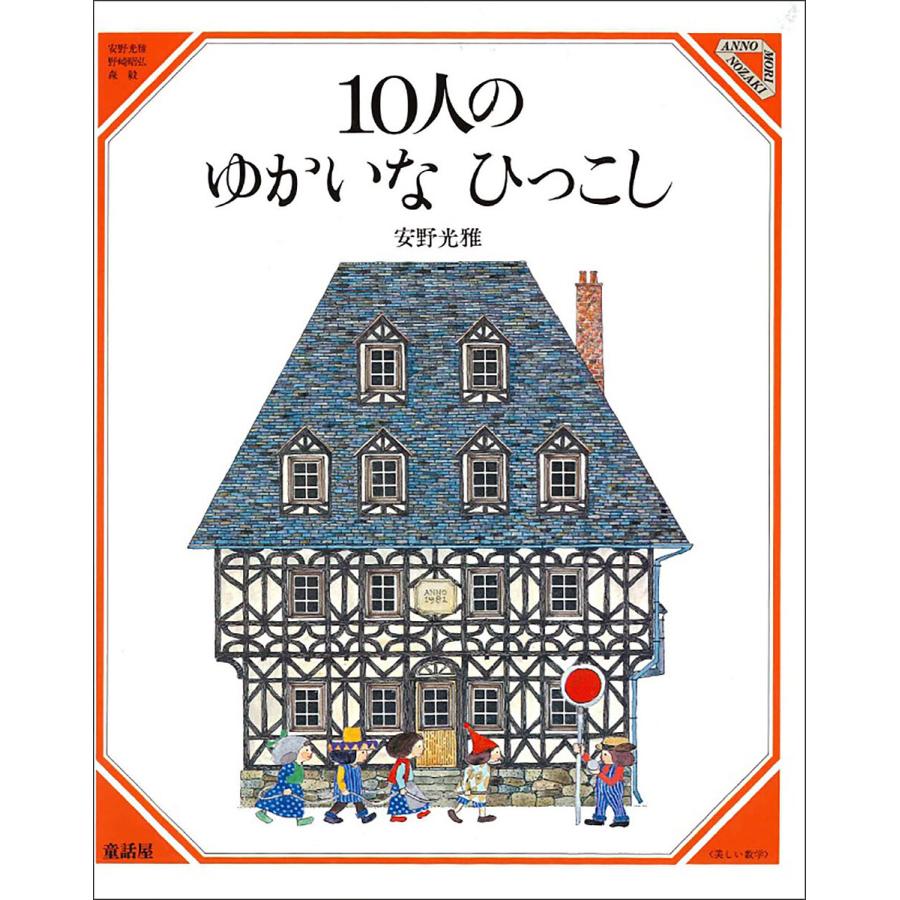 10人のゆかいなひっこし/安野光雅/子供/絵本 : bookfanプレミアム
