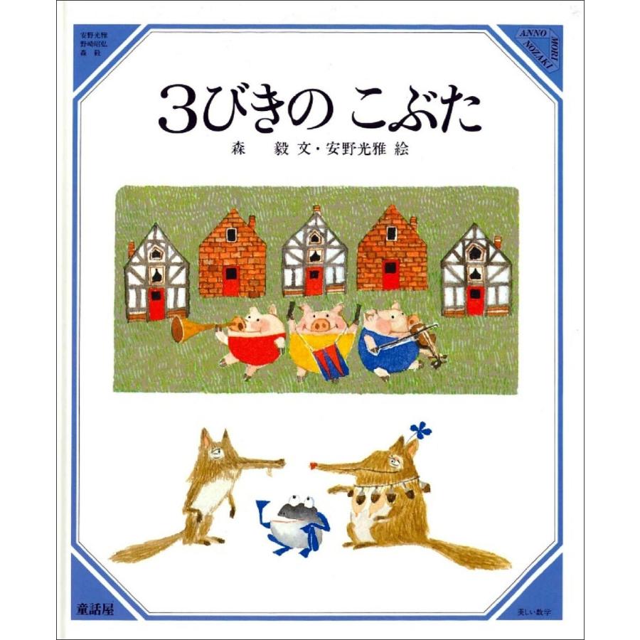 3びきのこぶた/森毅/安野光雅/子供/絵本 : bookfanプレミアム - 通販