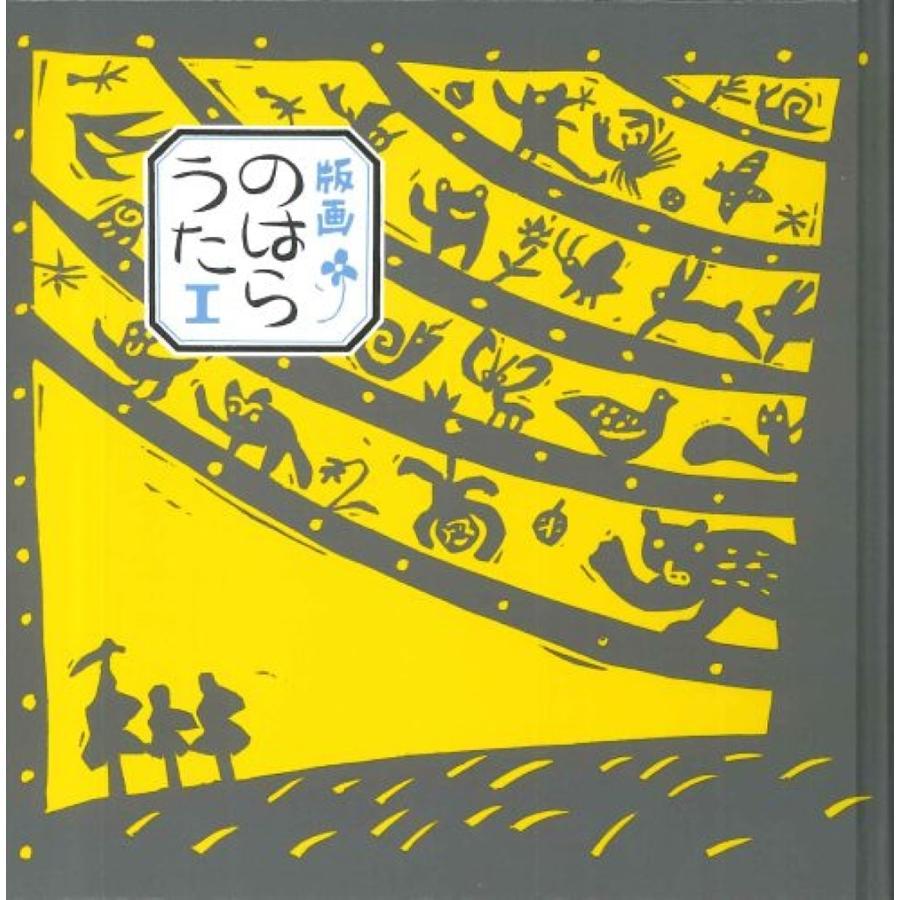 版画のはらうた/くどうなおこ/ほてはまたかし : bookfanプレミアム