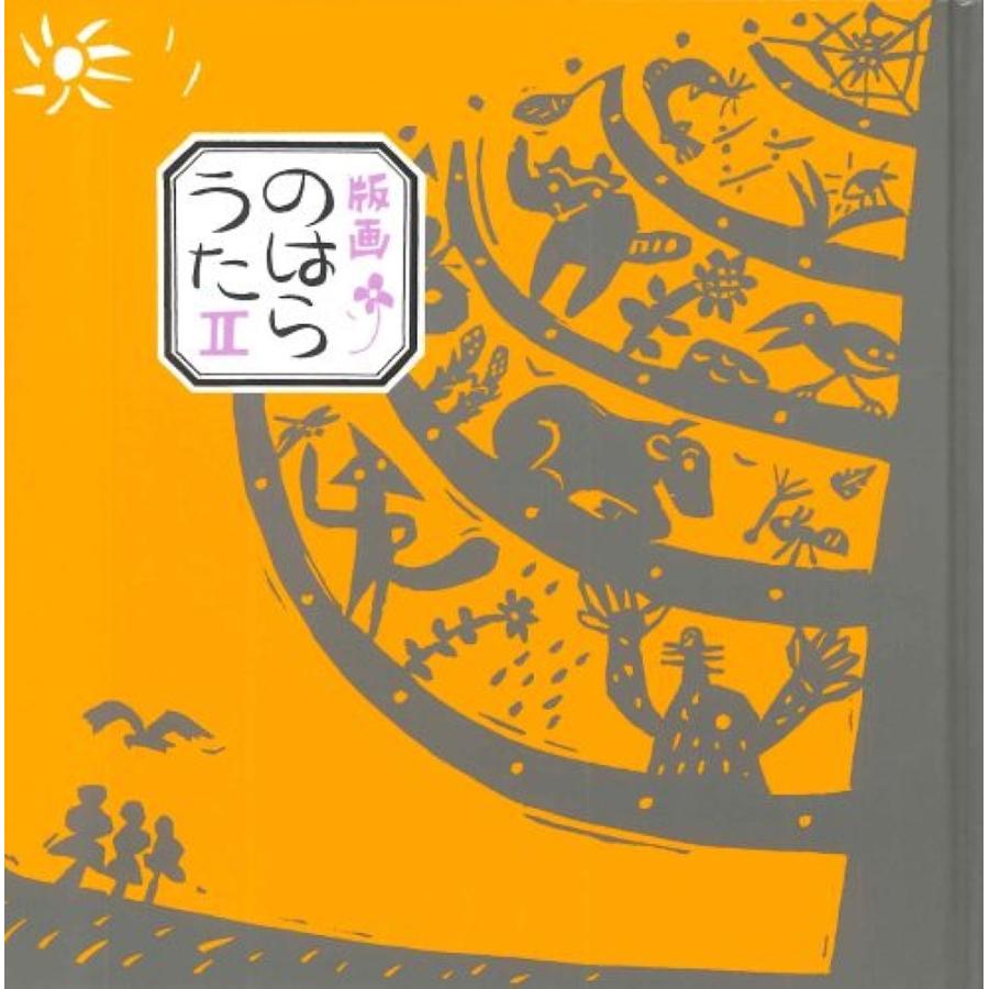 版画のはらうた 2/くどうなおこ/ほてはまたかし : bookfanプレミアム