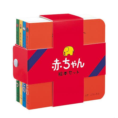 赤ちゃん絵本セット 4巻セット/とだこうしろう/子供/絵本 : bookfan