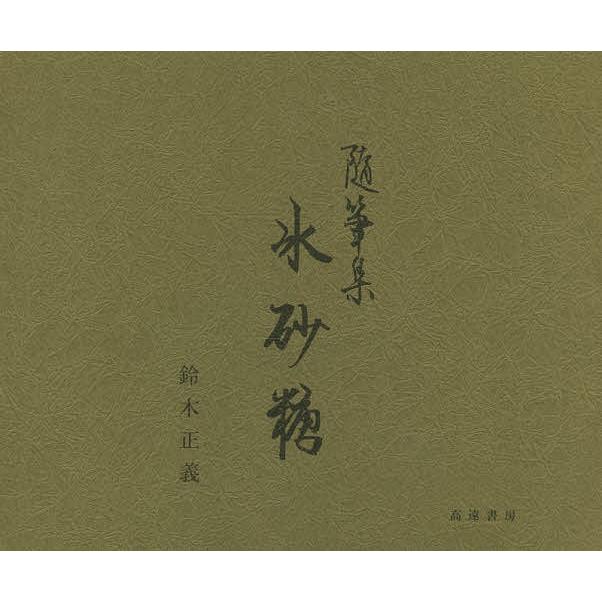 随筆集 氷砂糖/鈴木正義｜bookfan