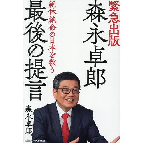森永卓郎最後の提言 絶体絶命の日本を救う/森永卓郎 : bookfan