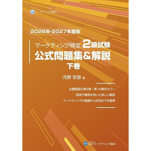 マーケティング検定 2級 公式問題集&解説 2024年-2025年度版 上下巻 マーケティング検定2級試験公式問題集&解説 2026年-2027年度版下巻