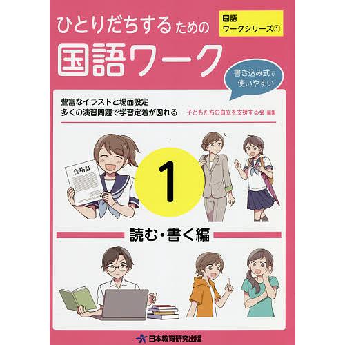 ひとりだちするための国語ワーク 実生活に役立つワークシリーズ 1 子どもたちの自立を支援する会 Bk 4931336388 Bookfanプレミアム 通販 Yahoo ショッピング