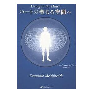 ハートの聖なる空間へ/ドランヴァロ・メルキゼデク/鈴木真佐子