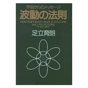 波動の法則 宇宙からのメッセージ CONTEMPORARY WORLD CULTURE AND ITS