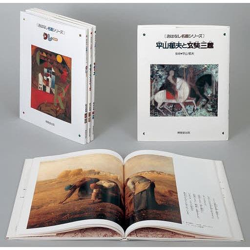 本 「おはなし名画シリーズ」 第1期全10巻セット