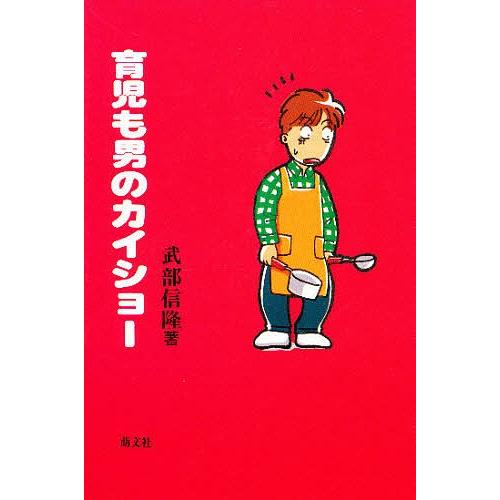 育児も男のカイショー/武部信隆｜bookfan