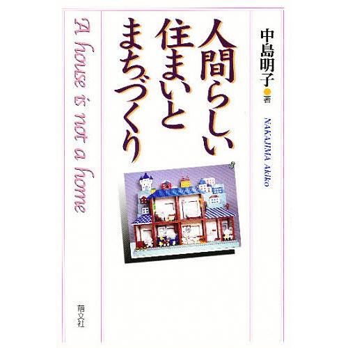 人間らしい住まいとまちづくり A house is not a home/中島明子｜bookfan