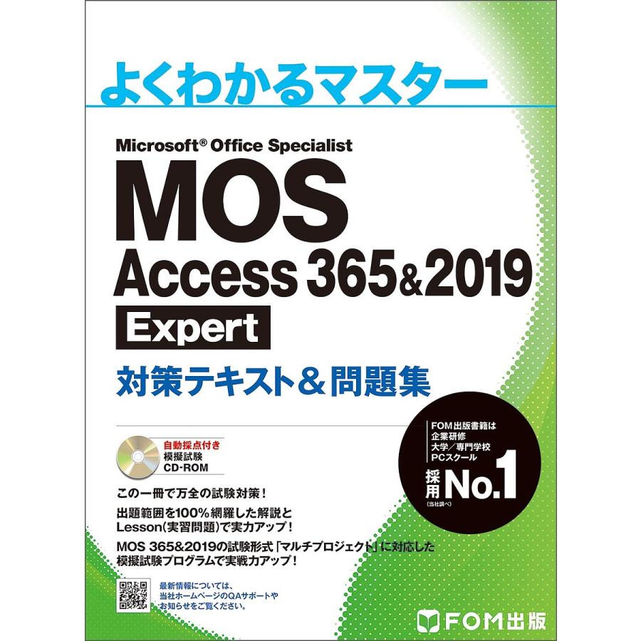 MOS スーパーセール期間限定 Access 365amp;2019 Expert対策テキストamp;問題集 贈呈 Microsoft Specialist Office