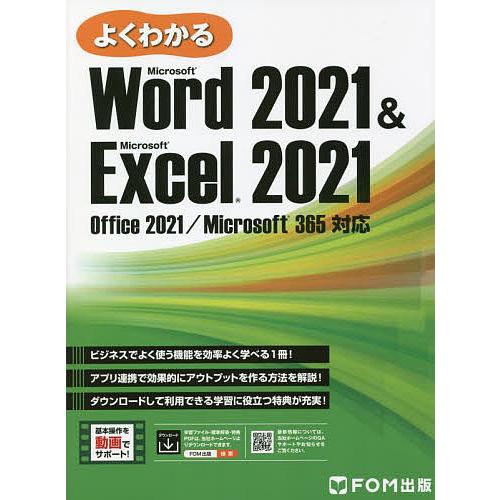 よくわかるMicrosoft Word 2021 & Microsoft Excel 2021/富士通