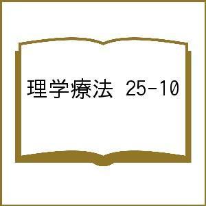 理学療法 25-10｜bookfan