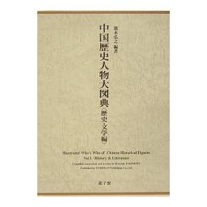 毎週末倍 倍 ストア参加 歴史心理教育中国歴史人物大図典 中国歴史人物大図典本雑誌コミック歴史文学編 参加日程はお店topで Bk Bookfanプレミアム 通販大阪