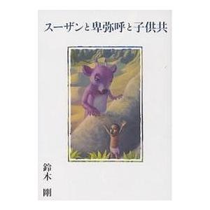 スーザンと卑弥呼と子供共/鈴木剛 : bk-4947653698 : bookfan  