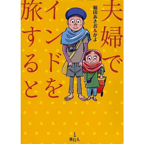 夫婦でインドを旅すると 堀田あきお 堀田かよ Bk Bookfanプレミアム 通販 Yahoo ショッピング