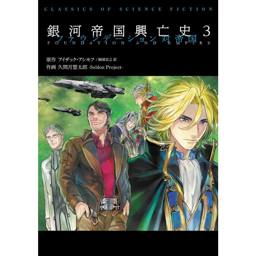 銀河帝国興亡史 3/アイザック・アシモフ/久間月慧太郎 : bookfan